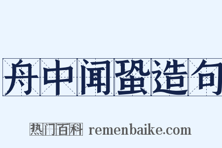 舟中闻蛩造句是什么意思的图片